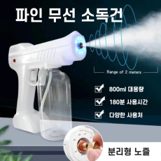 파인 무선 소독 스프레이 건