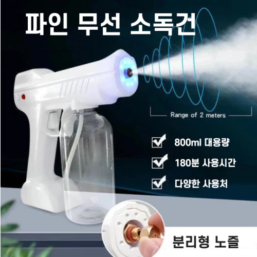 파인 무선 소독 스프레이 건