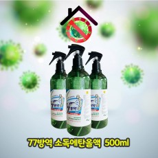 [환경부인증]77방역 소독에탄올액 83% 500ml 스프레이타입