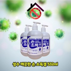 [식약청인증]성수 깨끗한 손소독겔 532ml